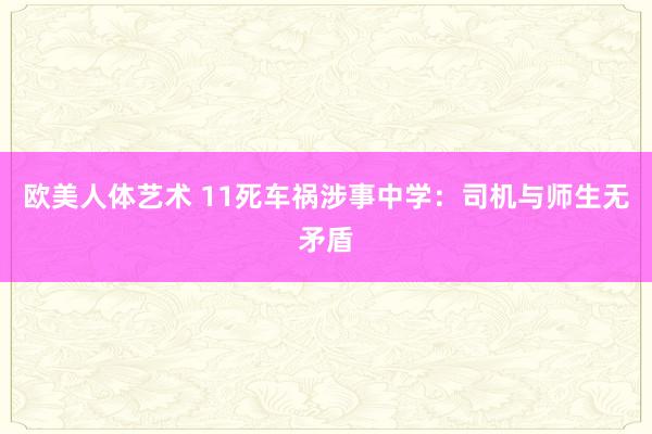欧美人体艺术 11死车祸涉事中学：司机与师生无矛盾