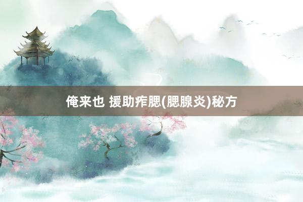 俺来也 援助痄腮(腮腺炎)秘方