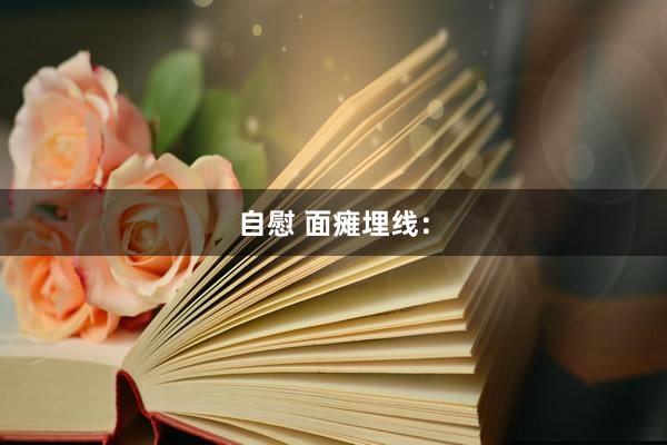 自慰 面瘫埋线：